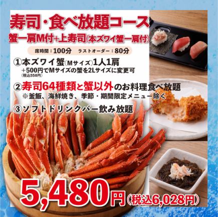  寿司・一品料理食べ放題コース《蟹一肩M付+上寿司》100分5,480円(税込6,028円)