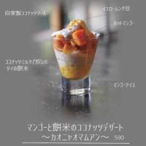 マンゴーと餅米のココナッツデザート　～カオニャオマムアン～