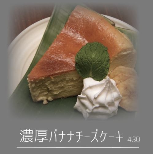 濃厚バナナチーズケーキ