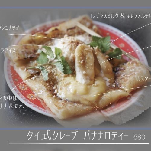タイ式クレープ　バナナロティー