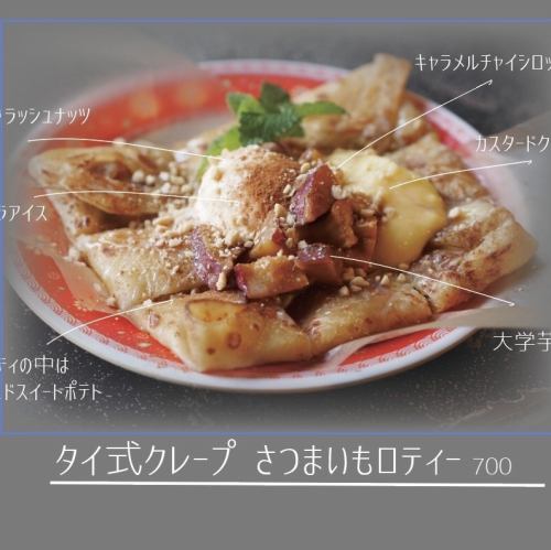 タイ式クレープ　さつまいもロティー