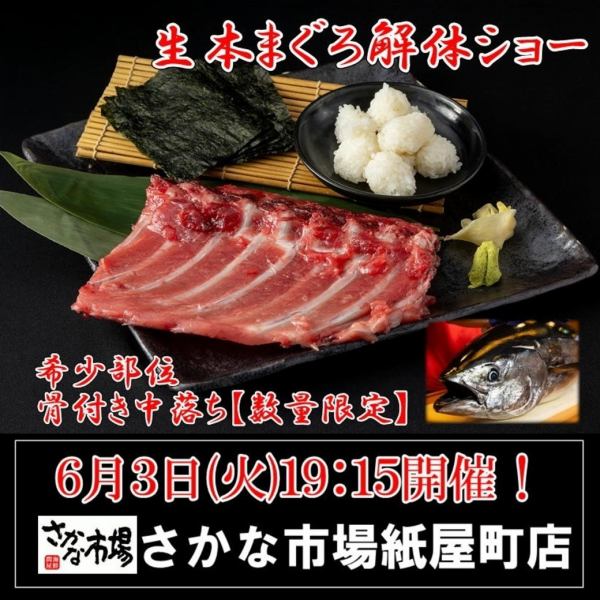 A spectacular tuna cutting show starting at 19:15 on June 3rd (Tue)!