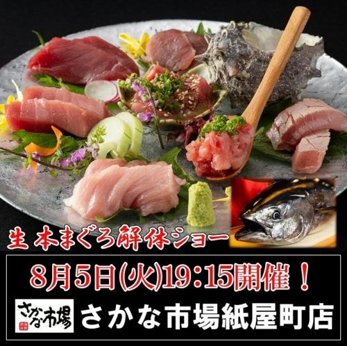迫力満点！8/5(火)19:15～スタート・まぐろ解体ショー！