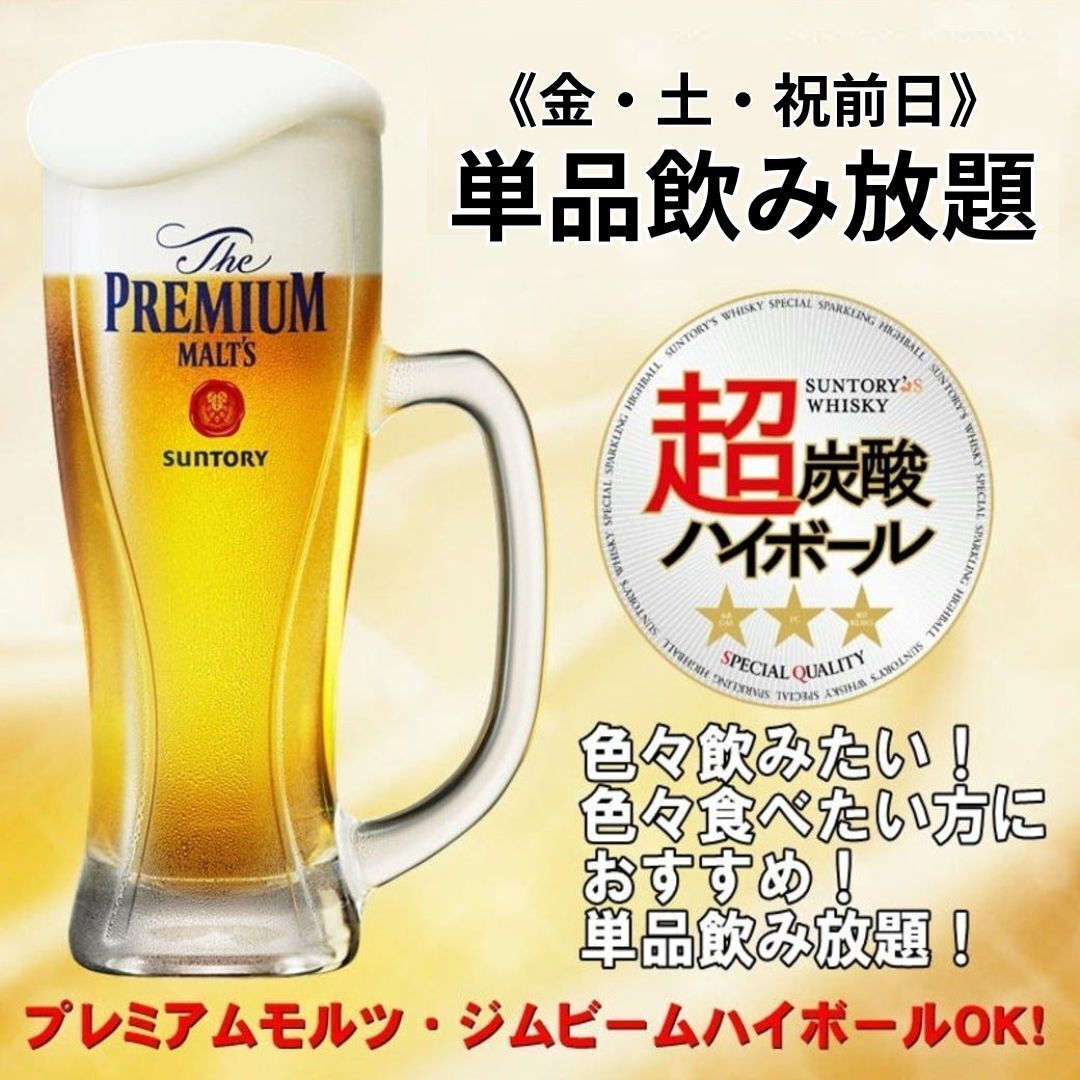 当日予約OK★《金・土・祝前日》生ビール付単品飲み放題(120分) 2,000円 | さかな市場 紙屋町店