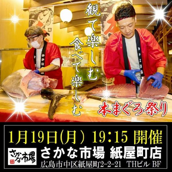迫力満点！1/19(月)19:15～スタート・まぐろ解体ショー！