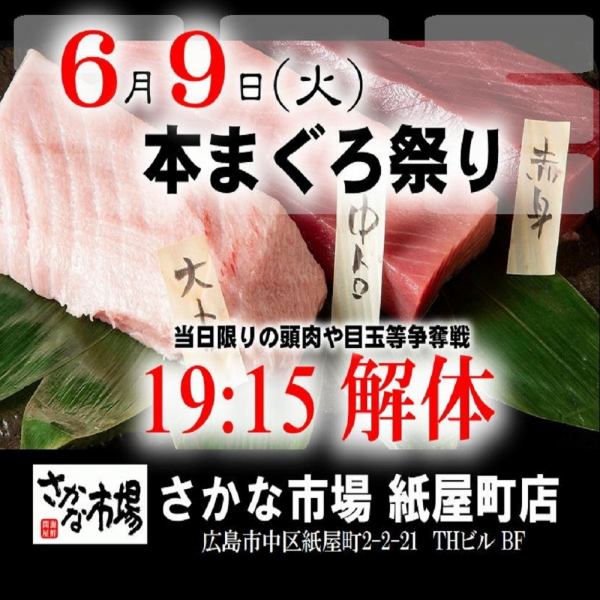 迫力満点！6/9(火)19:15～スタート・まぐろ解体ショー！