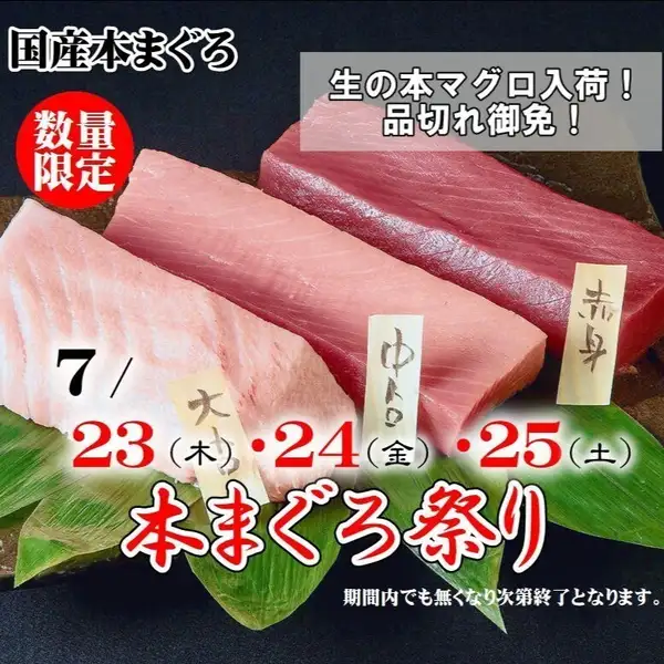 《生本まぐろ祭り》7/23(木)~25(土)の3日間の限定開催!