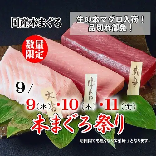 《生本まぐろ祭り》9/9(水)~11(金)の3日間の限定開催!