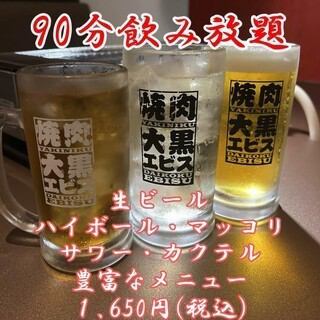 【90分単品飲み放題／恵比寿コース】豊富なメニューの充実飲み放題！ 1650円（税込） 