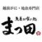 魚屋の喰い処　まつ田