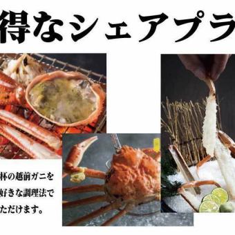 【要予約】お得な越前がにシェアプラン(2名様以上)