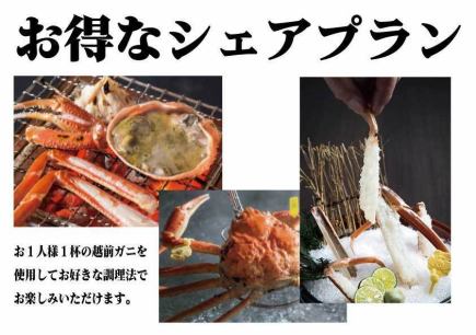 【要予約】お得な越前がにシェアプラン(2名様以上)