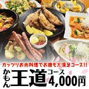 【3小时使用优惠券或升级】肉多！经典套餐（8道菜）+2小时无限畅饮4,000日元