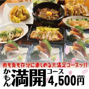 [使用優惠券3小時或升級]肉和魚！盛開套餐[9道菜]+2小時無限暢飲4,500日元