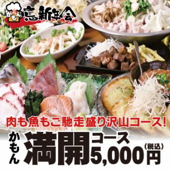 肉に魚に色々楽しめる！満開コース《料理8品》+2時間飲み放題5,000円