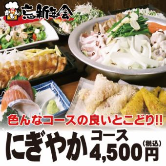 迷ったらコレ！にぎやかコース《7品》+2時間飲み放題4,500円