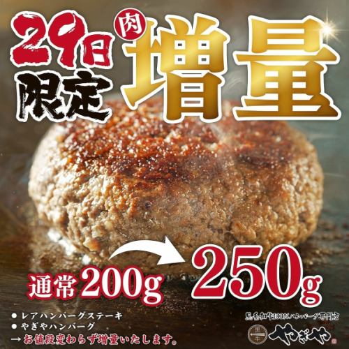 29日限定！肉増量♪