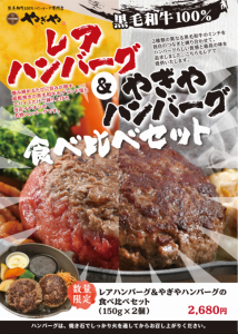 レアハンバーグ＆やぎやハンバーグの食べ比べセット(150ｇ×2個)