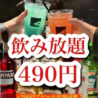 4月限定！！当日OK！【単品飲み放題】60分飲み放題　490円(税込) 
