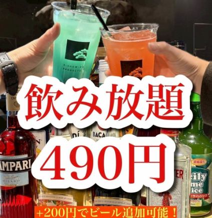 4月限定！！当日OK！【単品飲み放題】60分飲み放題　490円(税込) 