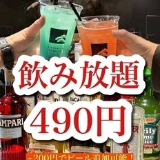 当日OK♪60分飲み放題を490円(税込)からご利用できます!!