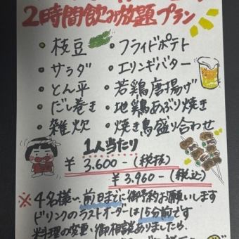 御予約限定コース2時間飲み放題プラン