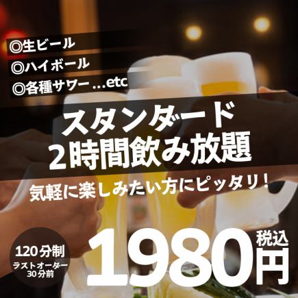 【スタンダート】生ビール・ハイボール・サワー・カクテルなど！2H飲み放題 1980円