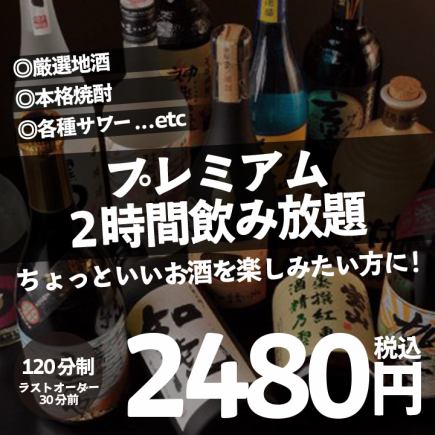 【プレミアム】生ビール・厳選地酒・本格焼酎・こだわりサワーなど！2H飲み放題 2480円