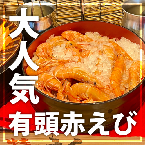 大人気の有頭赤えび！