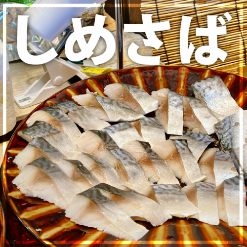 風味豊かなしめさば