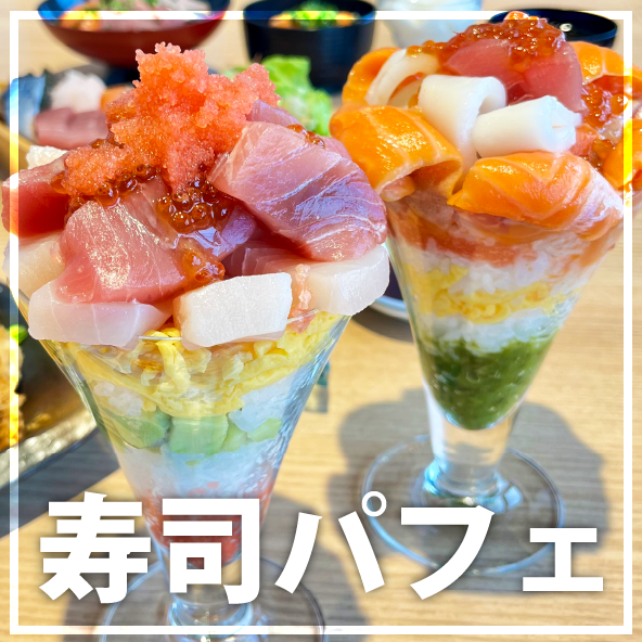 【80分食べ放題！】SNS映え寿司パフェ！