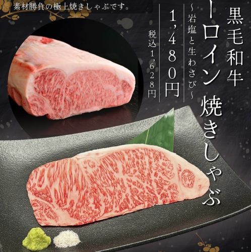極上 黒毛和牛 サーロイン焼きしゃぶ ～岩塩と生わさび～
