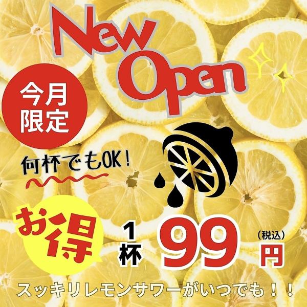 今月限定キャンペーン！！！スッキリレモンサワーのハイボールが99円！！！！