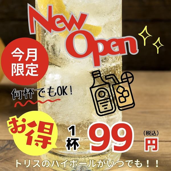 今月限定キャンペーン!!!ハイボールが99円!!!!