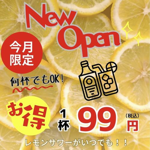 今月限定キャンペーン！！！レモンサワーが99円！！！！