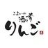 こよいの酒と肴りんご