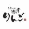 こよいの酒と肴りんご