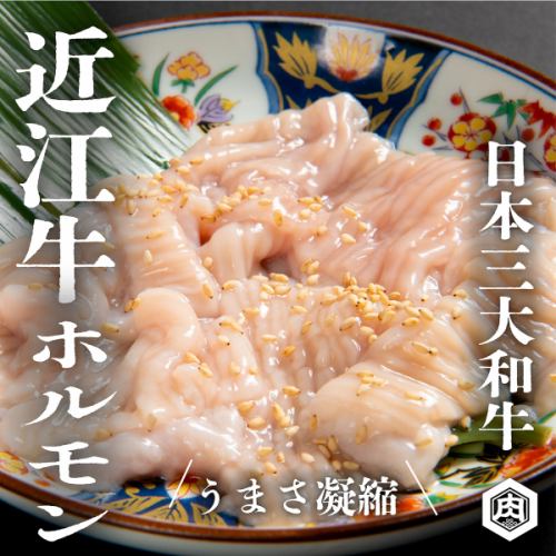 近江牛上とろホルモン
