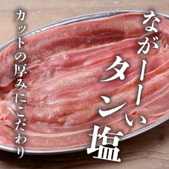 ながーいタン塩【豚】