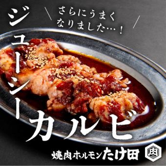 昔ながらのジューシーカルビ