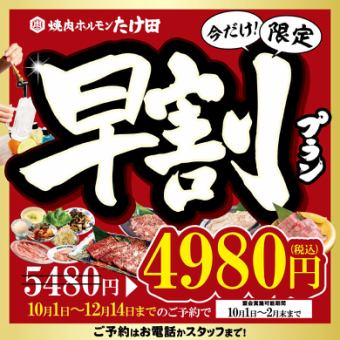 「超得！早割プラン」12月14日までのご予約で！1名様5,480円→4,980円 （税込）