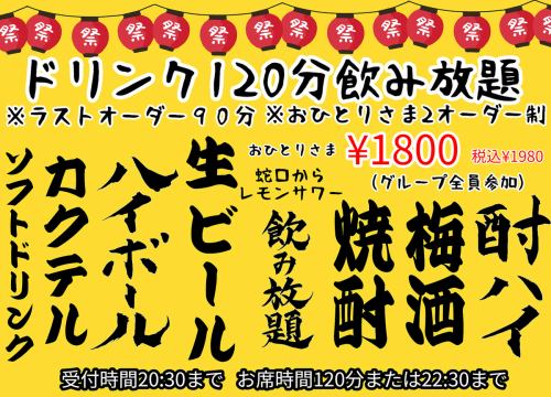 ドリンク１２０分飲み放題