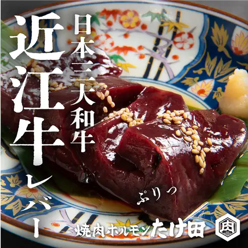 近江牛新鮮厚切りレバー