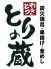 炭火焼鳥・串揚げ・釜飯　とりの蔵　富田店