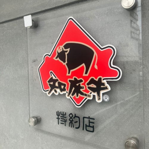 知床牛特約店