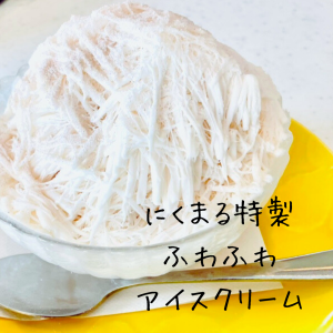 日替りアイスクリーム