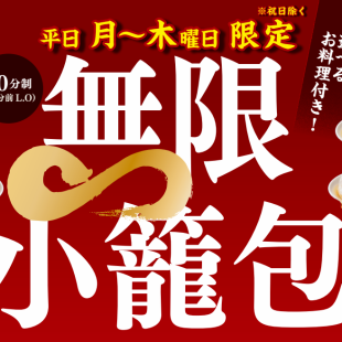 【월~목 디너 한정】무한 오고리포!?오타리포의 뷔페가 시작되었습니다♪17시~20시 00분 최종 입점!!