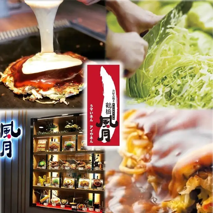 鶴橋風月 なんば千日前店 公式 鶴橋風月 なんば千日前店 公式