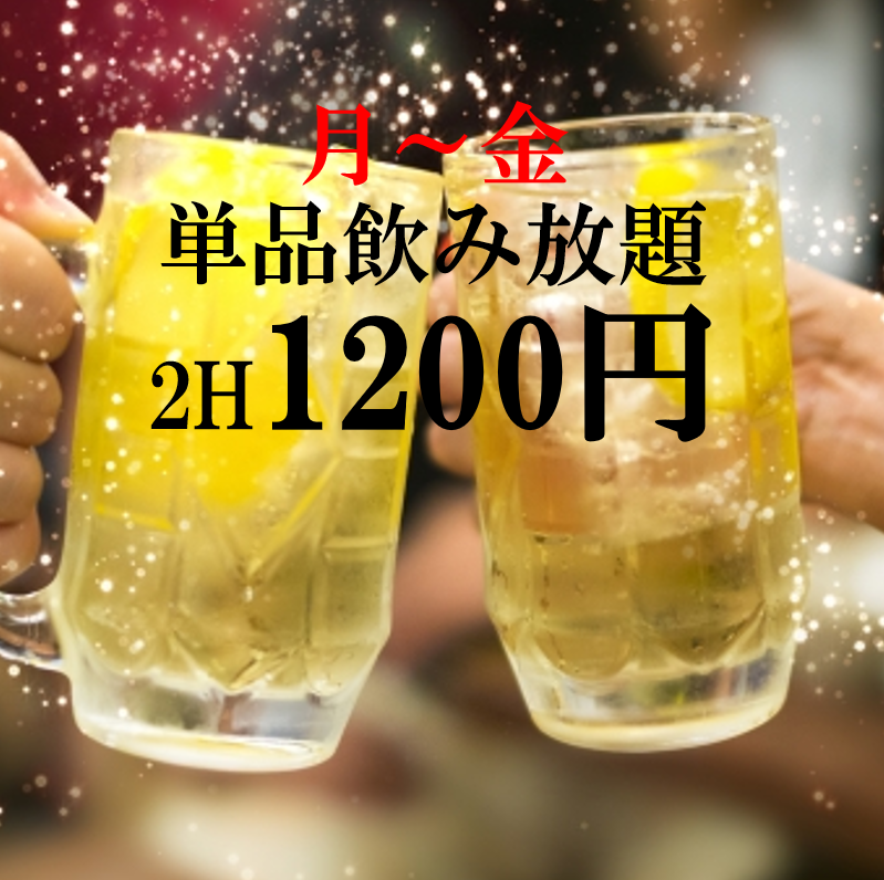 僅限平日★ 2小時1200日元無限暢飲！生啤酒+300日元OK！