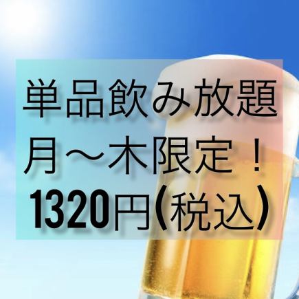 【単品飲み放題】平日限定◎50種以上の2H飲み放題⇒1320円